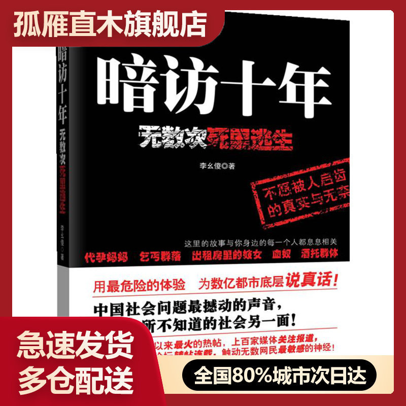 【正版书】暗访十年-无数次死里逃生 李幺傻