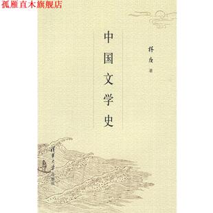【正版书】 中国文学史 林庚 著 清华大学出版社