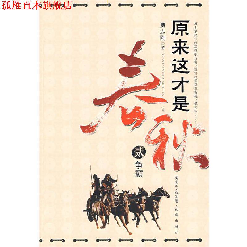 【正版书】 原来这才是春秋:争霸 贾志刚 著 花城出版社
