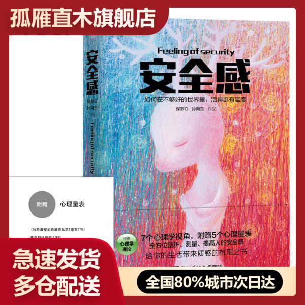 【正版】安全感-7个心理学视角5个科学心理量表解剖测量提高人的 保罗G、孙向东
