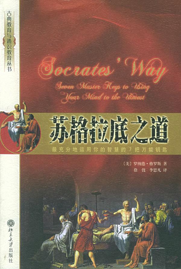 【正版书】苏格拉底之道[美]格罗斯 徐弢、 9787301094792