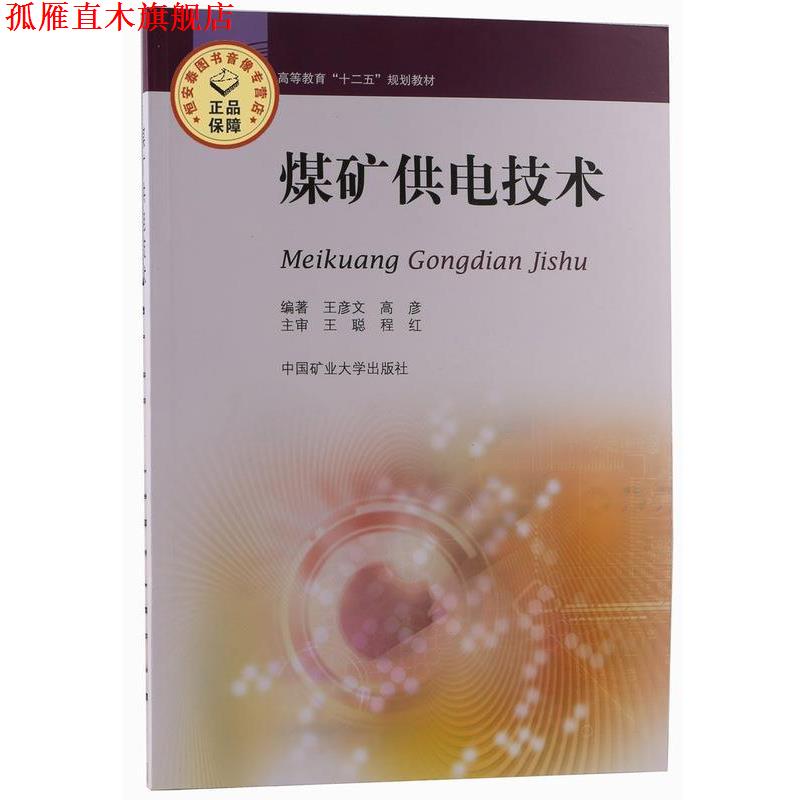【正版书】 煤矿供电技术 王彦文 著,高彦 著 中国矿业大学出版社图片