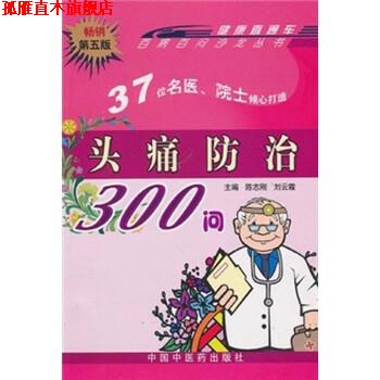 【正版书】 头疼防治300问 陈志刚,刘云霞 著 中国中医药出版社