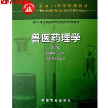 【正版书】 兽医药理学第二版 中国农业出版社