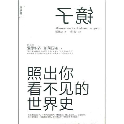 【正版书】 镜子:照出你看不见的世界史 (乌拉圭) 爱德华多·加莱亚诺著 广西师范大学出版社
