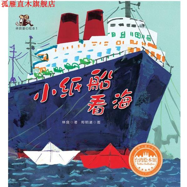 【正版书】 小纸船看海 林 良著 郑明进绘 福建少年儿童出版社
