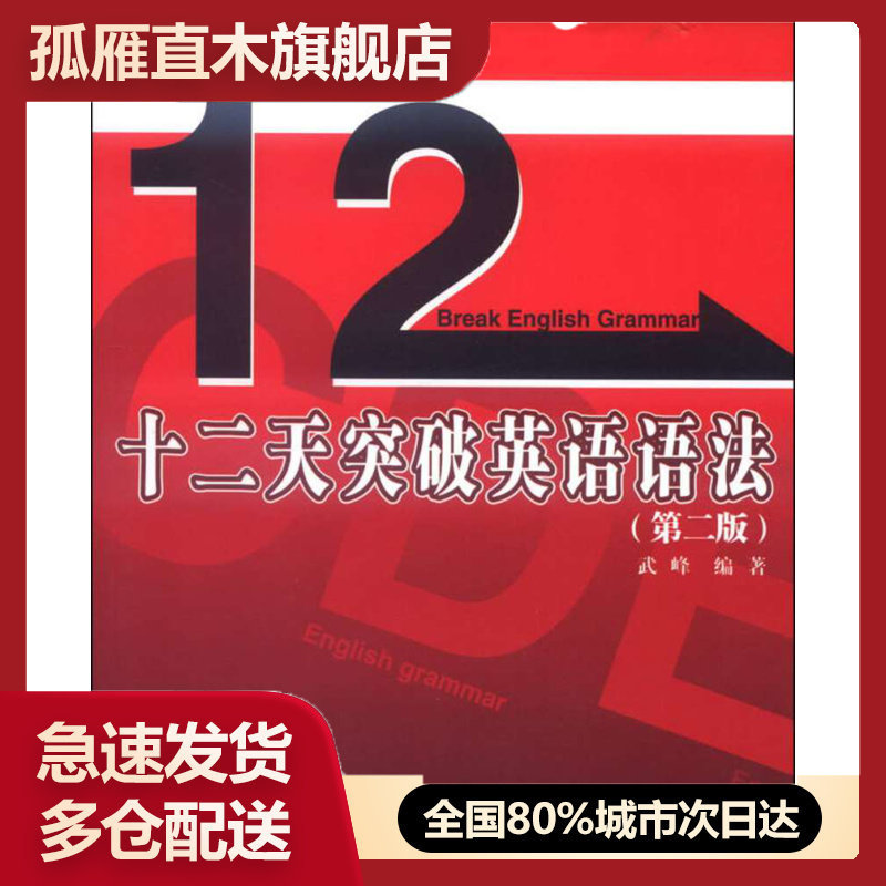 【正版书】十二天突破英语语法（第二版）武峰
