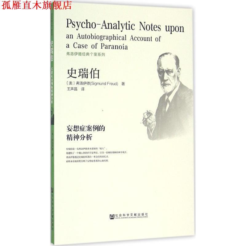 【正版书】 史瑞伯 妄想症案例的精神分析 弗洛伊德　著 社会科学文献出版社