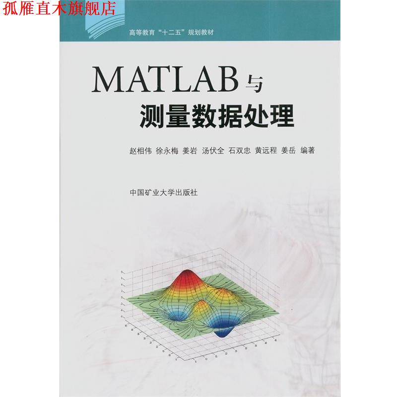 【正版书】 MATLAB与测量数据处理 赵相伟,徐永梅,姜岩等 著 中国矿业大学出版社