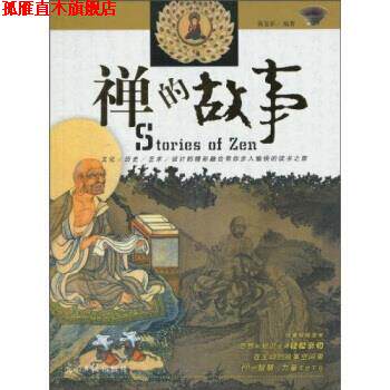 【正版书】 禅的故事 黄复彩 光明日报出版社