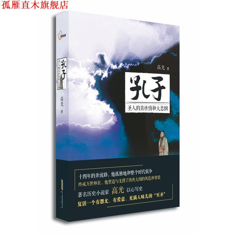 【正版书】 孔子 高光　著 黄山书社
