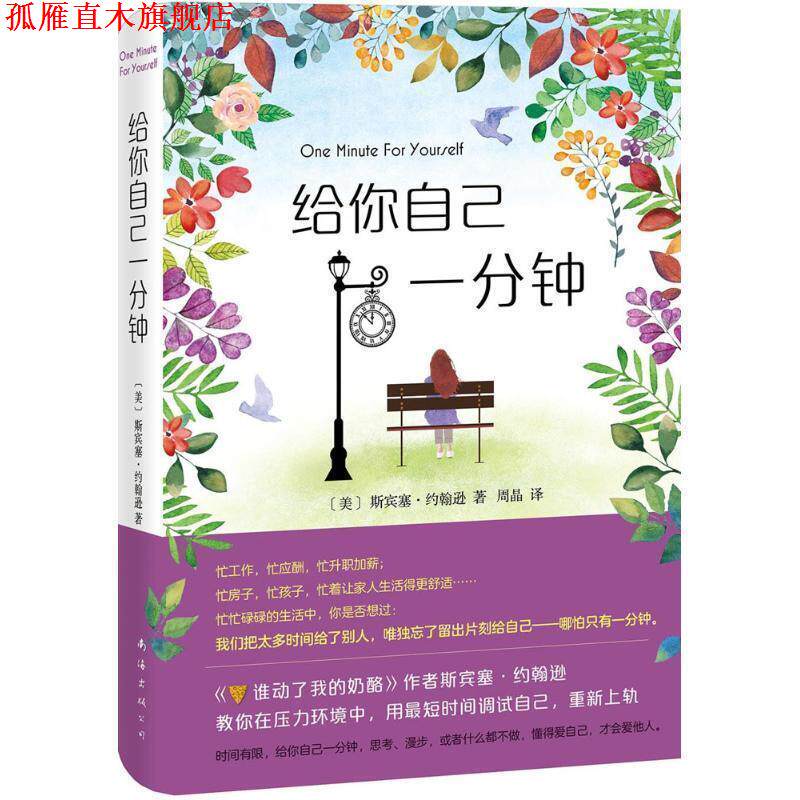 【正版书】 给你自己一分钟 斯宾塞·约翰逊 著 南海出版公司出版社