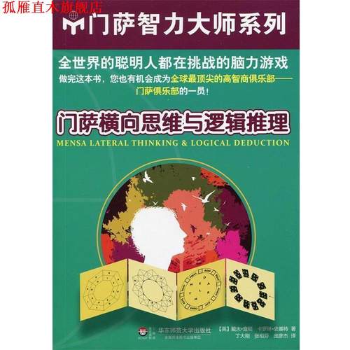【正版书】 门萨横向思维与逻辑推理 [英] 戴夫·查顿,卡罗琳·史基特 著,丁大刚,张相芬 华东师范大学出版社