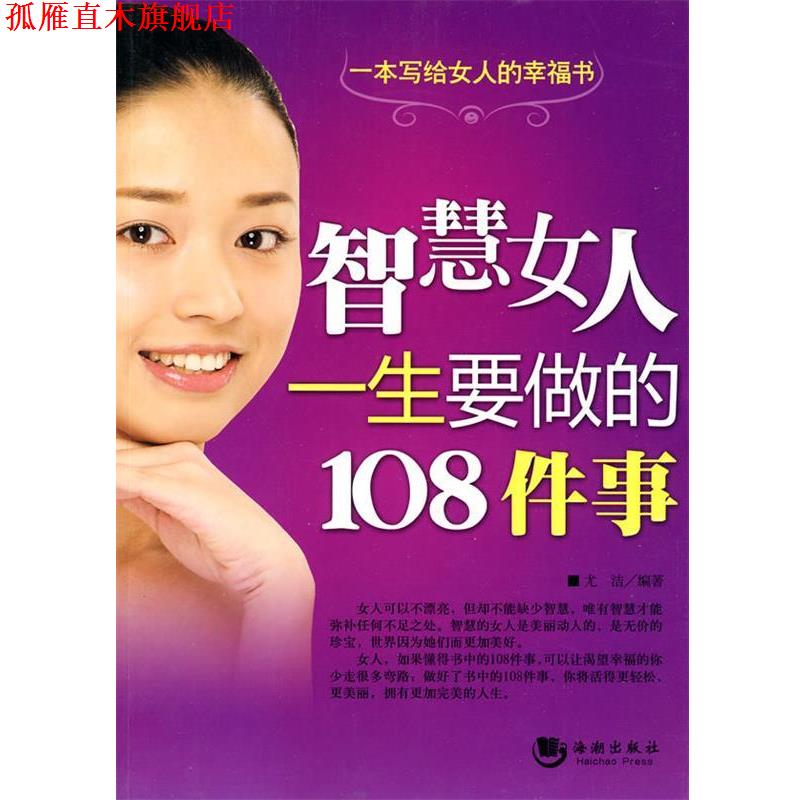 【正版书】 智慧女人一生要做的108件事 尤洁 编著 海潮出版社