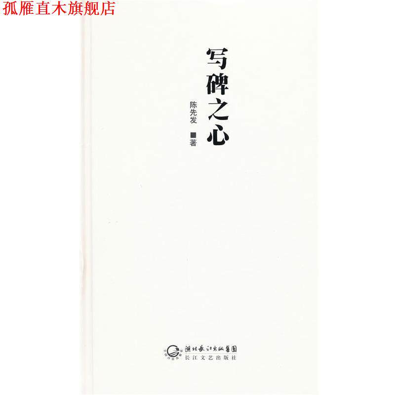 【正版书】 写碑之心 陈先发 长江文艺出版社