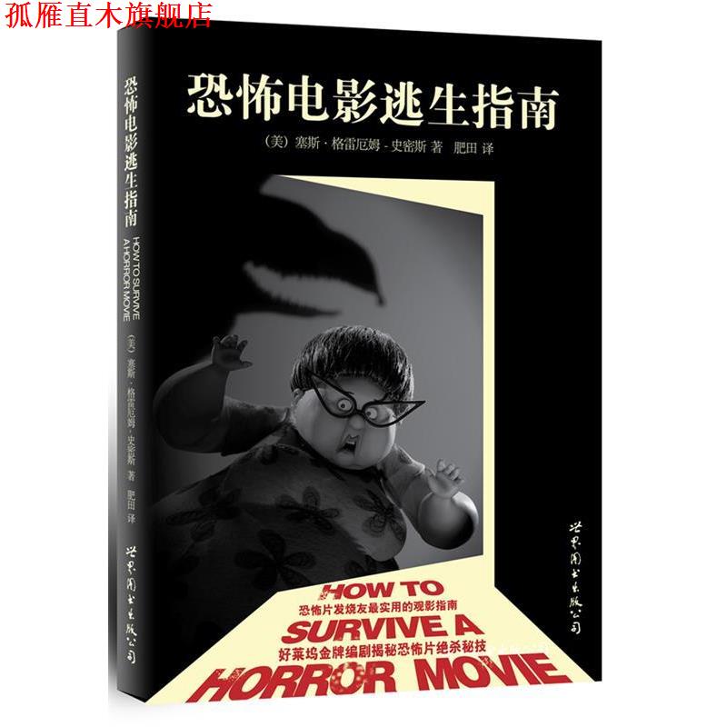 【正版书】 恐怖电影逃生指南 (美)塞斯•格雷厄姆-史密斯 著,肥田 译 世界图书出版公司