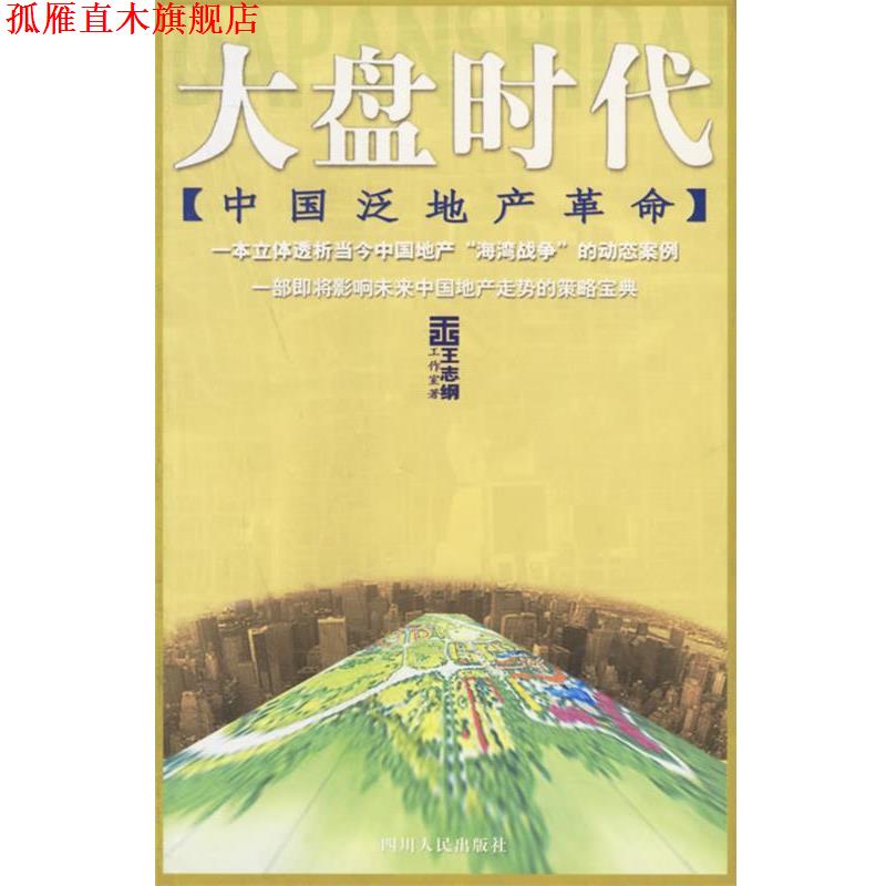 【正版书】 王志纲-大盘时代:中国泛地产革命 王志纲工作室 著 四川人民出版社