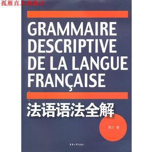 【正版书】 法语语法全解 周力　著 东华大学出版社