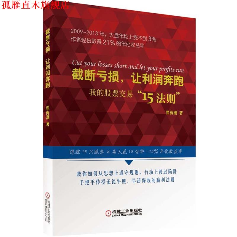 【正版书】 截断亏损，让利润奔跑 我的股票交易“15法则” 翟海潮 机械工业出版社