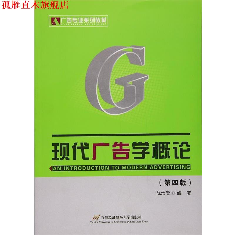 【正版书】 现代广告学概论 陈培爱 编著 首都经济贸易大学出版社