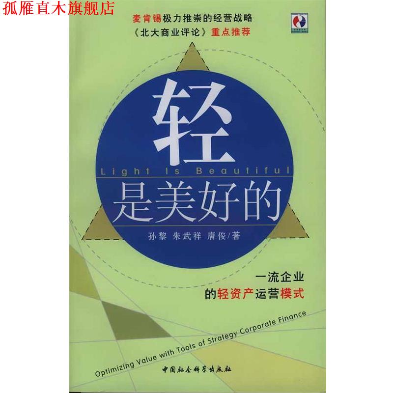 【正版书】 轻是美好的:企业的轻资产运营模式 孙黎 等著 中国社会科学出版社