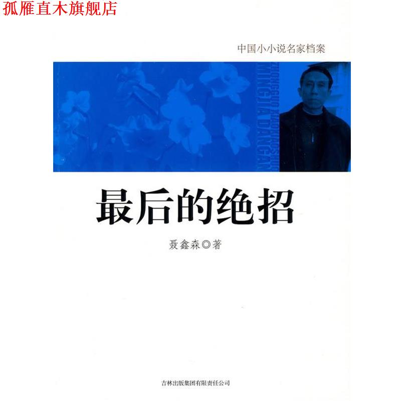 【正版书】 最后的绝招 聂鑫森 著 吉林出版集团有限责任公司