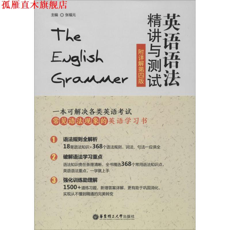 【正版书】 英语语法精讲与测试 张福元　主编 华东理工大学出版社
