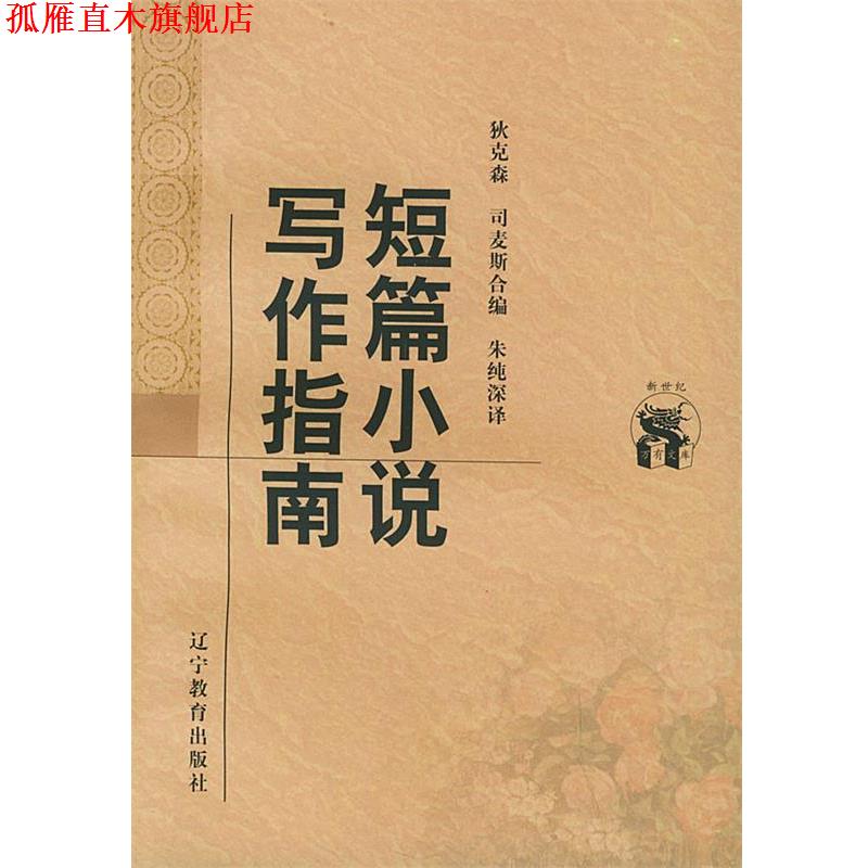【正版书】 短篇小说写作指南—新世纪万有文库·外国文化书系 (美)狄克森,(美)司麦斯 合编,朱纯深 译 辽宁教育出版社