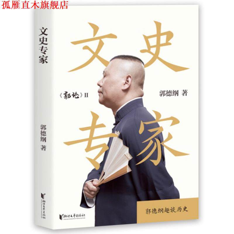 【正版书】 文史专家 郭德纲 著 浙江文艺出版社