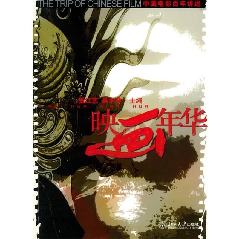 【正版书】 映画年华:中国电影百年讲述 张江艺,吴木坤 主编 北京大学出版社
