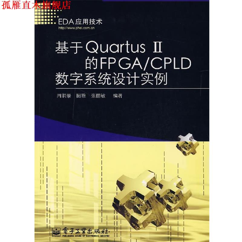 【正版书】 基于Quartus Ⅱ的FPGA CPLD数字系统设计实例 周润景,图雅,张丽敏　编著 电子工业出版社