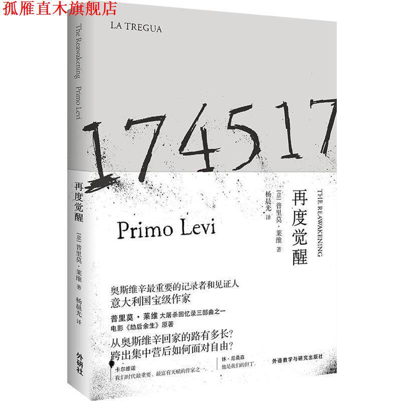 【正版书】 再度觉醒 普里莫·莱维 著,杨晨光 译 外语教学与研究出版社