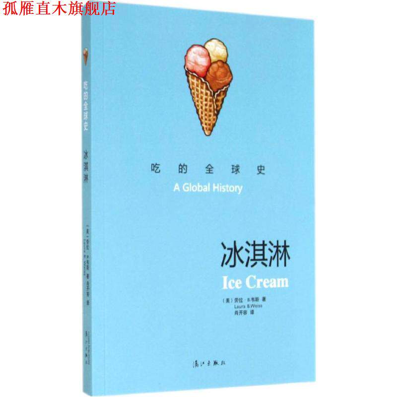 【正版书】 冰淇淋-吃的史 (美)劳拉·B.韦斯 著,肖开荣 译 漓江出版社