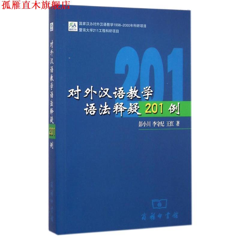 【正版书】 对外汉语教学语法释疑201例 彭小川,李守纪,王红 著 商务印书馆