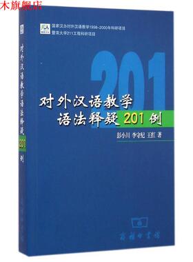 【正版书】 对外汉语教学语法释疑201例 彭小川,李守纪,王红 著 商务印书馆