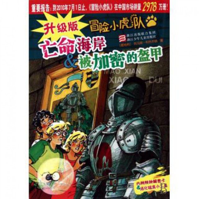 【正版书】亡命海岸 u0026amp; 被加密的盔甲/升级版冒险小虎队