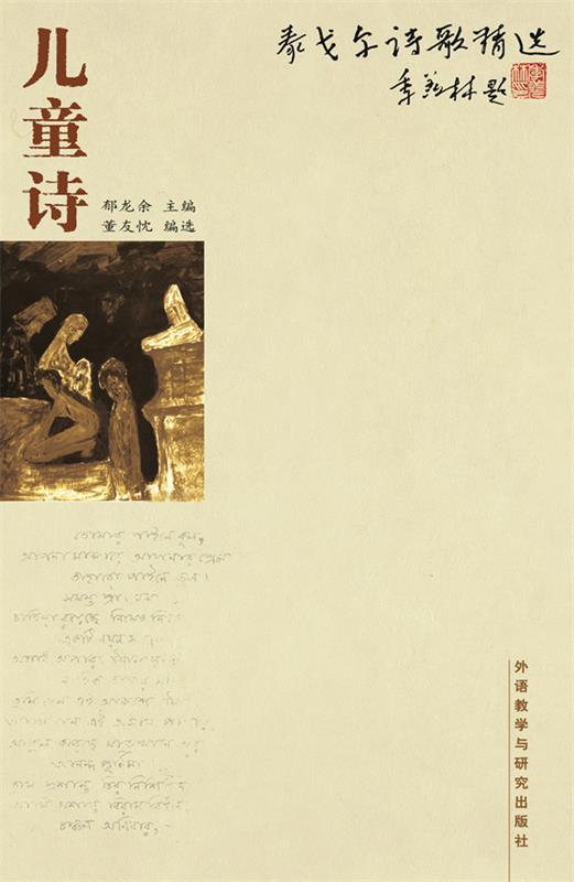 【正版书】 泰戈尔诗歌精选儿童诗 郁龙余 外语教学与研究出版社