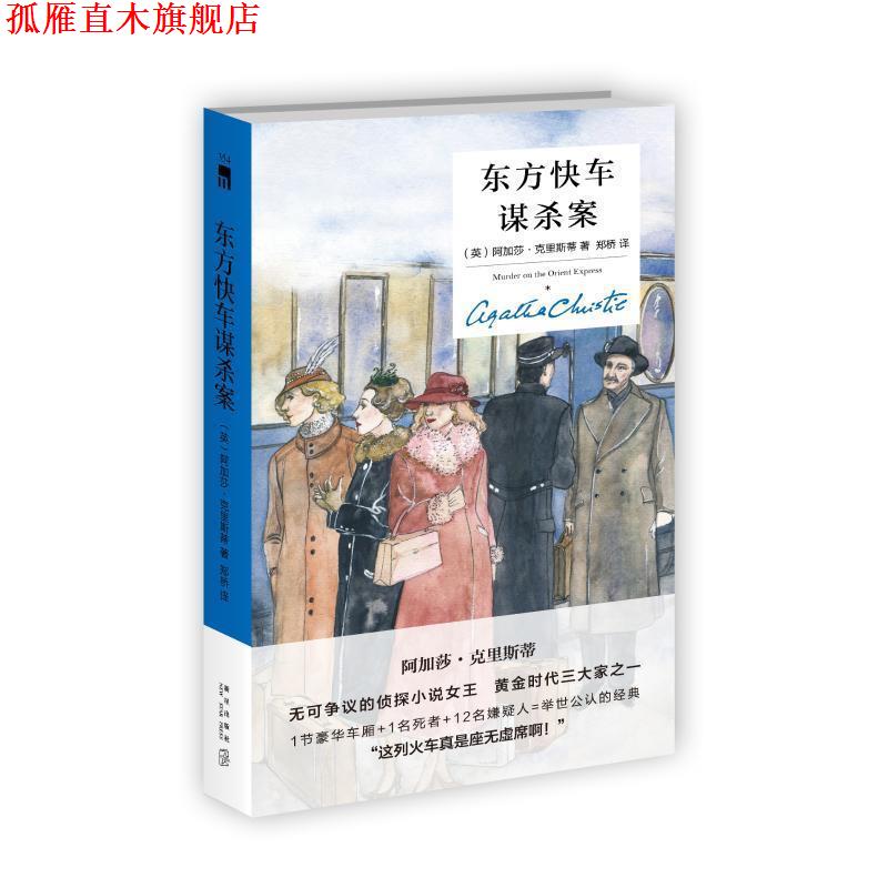 【正版书】 东方快车谋杀案 [英]阿加莎克里斯蒂,郑桥 新星出版社