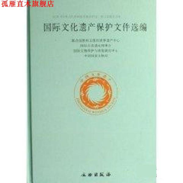 【正版书】 国际文化遗产保护文件选编 国家文物局 文物出版社