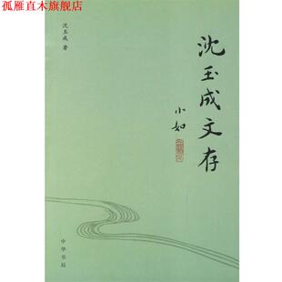 【正版书】 沈玉成文存 沈玉成 著 中华书局