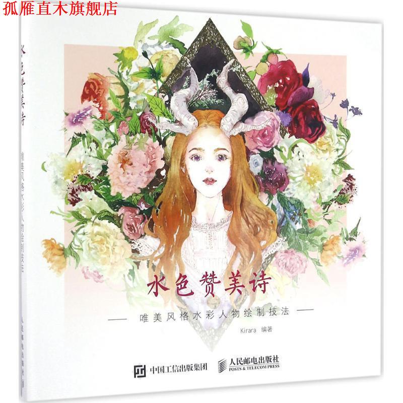 【正版书】 水色赞美诗:唯美风格水彩人物绘制技法 Kirara 人民邮电出版社