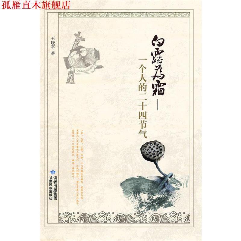 【正版书】 白露为霜—一个人的二十四节气 王晓平 住 甘肃民族出版社