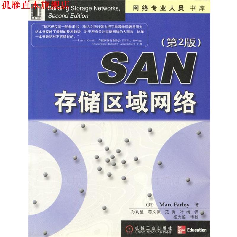 【正版书】 SAN存储区域网络 [美]法利,孙功星等 机械工业出版社