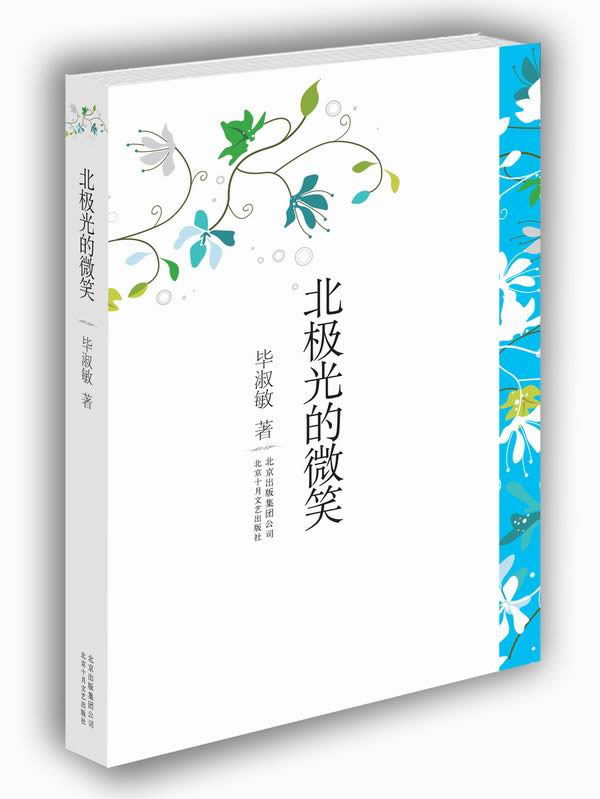 【正版书】北极光的微笑 毕淑敏