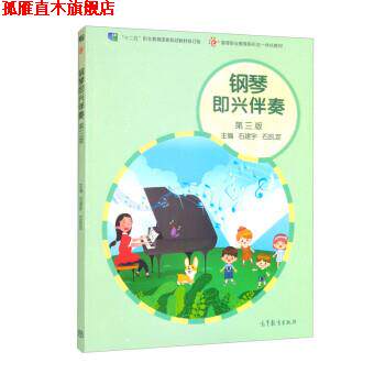 【正版书】 钢琴即兴伴奏 石建宇,石凯定 高等教育出版社