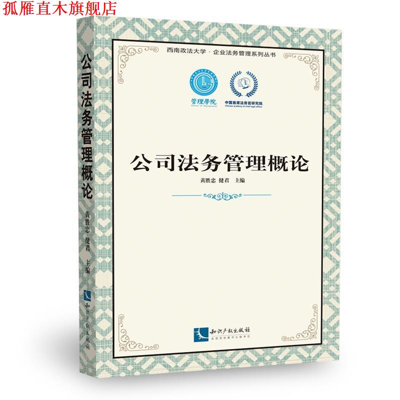 【正版书】 公司法务管理概论 黄胜忠 ,健君 知识产权出版社