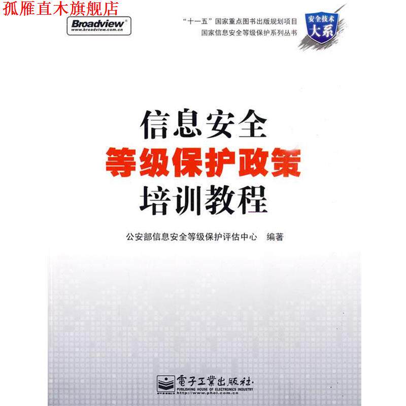 【正版书】 信息安全等级保护政策培训教程 部信息安全等级保护评估中心 编 电子工业出版社