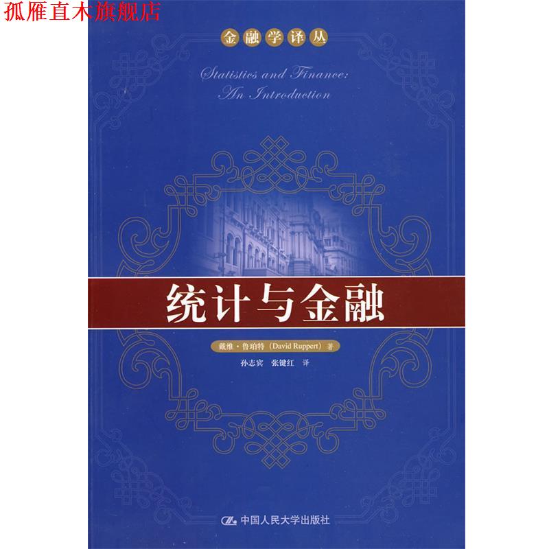【正版书】 统计与金融 鲁珀特 著,孙志宾 等译 中国人民大学出版社