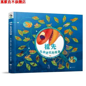 【正版书】 祖先：生命进化的故事 [美]卡伦·刘易斯 绘 北京联合出版公司