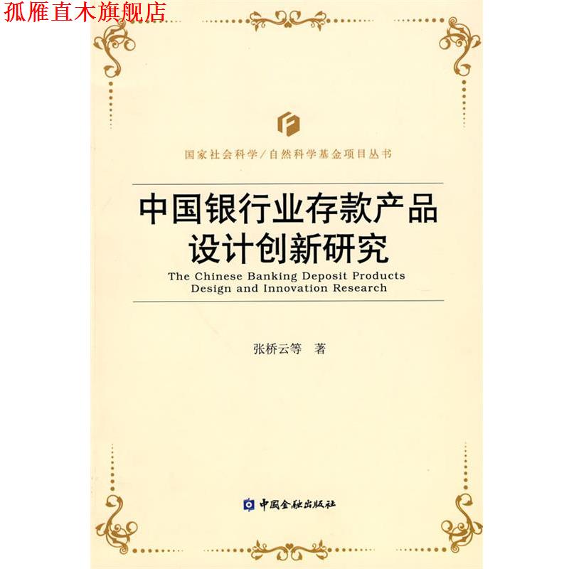 【正版书】 中国银行业存款产品设计创新研究 张桥云 等著 中国金融出版社